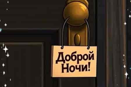 Забавное Поздравление Доброй Ночи