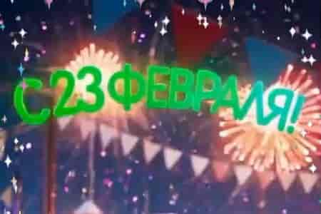 Поздравление Праздником 23 февраля