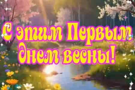 Музыкальное Поздравление с Первым Днём Весны