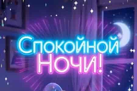 Мультяшное Поздравление Спокойной Ночи