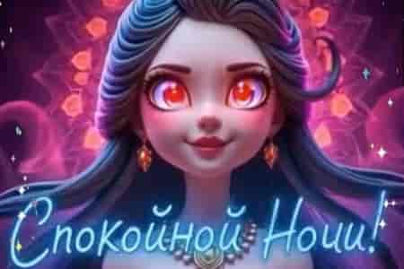 Спокойной Ночи для Любимого