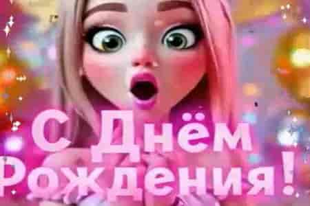 Весёлая Песня Поздравление с Днём Рождения