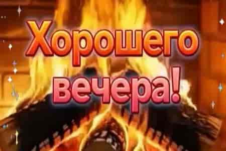 Пожелание Хорошего Вечера