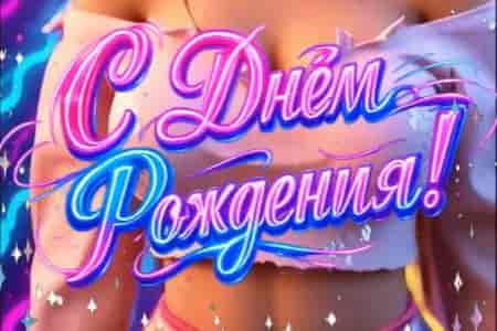 Поздравление Мужа от Жены с Днём Рождения