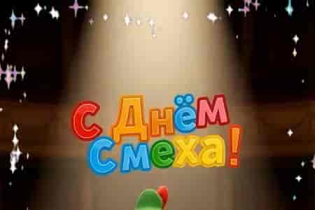 Поздравление с 1 Апреля - День Смеха