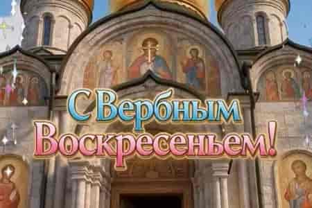Доброе Поздравление с Вербным Воскресеньем