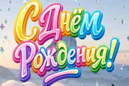 Забавное Поздравление с Днём Рождения для Тебя