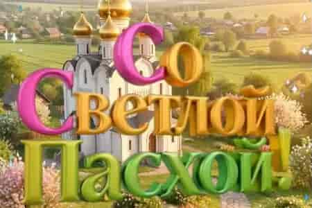 Песня Поздравление со Светлой Пасхой