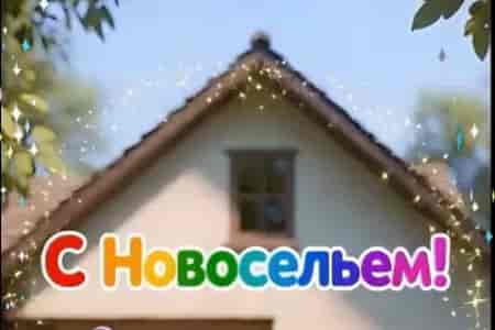 Поющее Поздравление с Новосельем