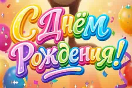 Прикольное Мульт Поздравление с Днём Рождения