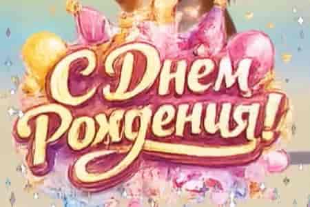 Очередное Поздравление с Днём Рождения