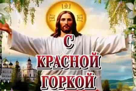 Открытка с Красной Горкой