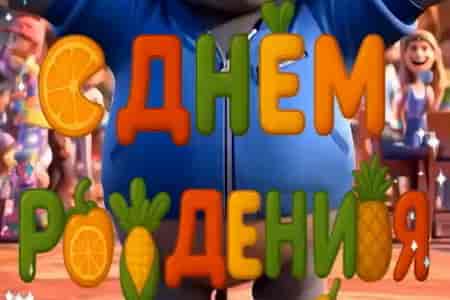 Следующее Поздравление с Днём Рождения