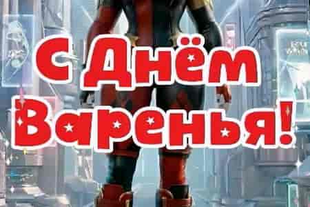 Поздравление с Днём Варенья