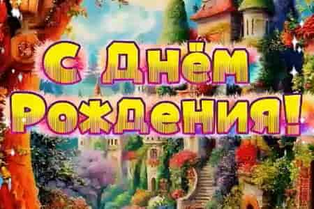 Прикольное Поющее Поздравление с Днём Рождения