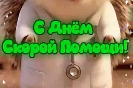 Поздравление с Днём Работника Скорой Помощи