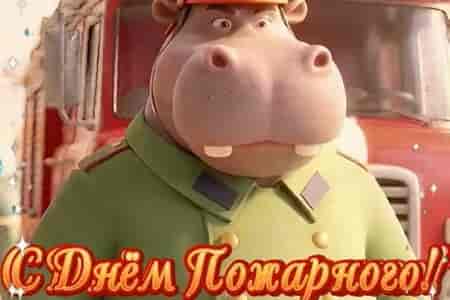 Поющее Поздравление с Днём Пожарного