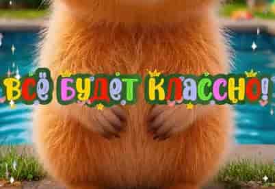 Пусть Будет Всё Классно