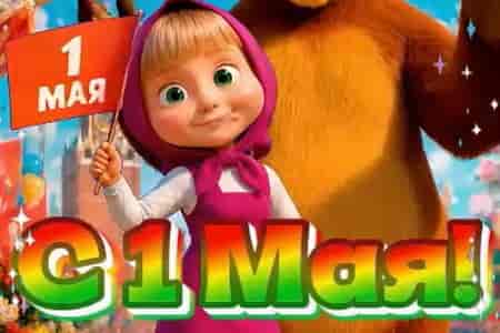 Поздравление с Праздником Весны и Труда 1 Мая