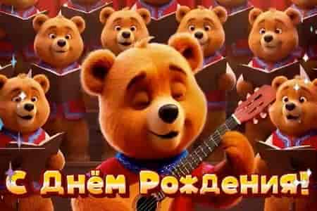 Музыкальное Поющее Поздравление с Днём Рождения
