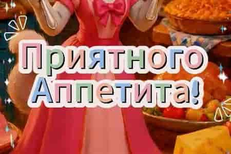 Пожелание Приятного Аппетита
