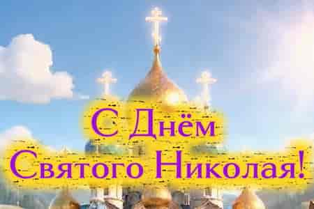 Красивое Поздравление с Днём Святого Николая
