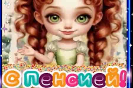 Поздравление с Пенсией