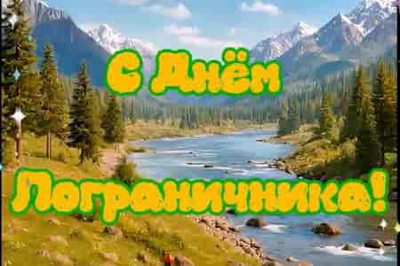 Поздравление с Песней с Днем Пограничника