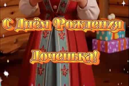 Поздравление с Днём Рождения Дочке