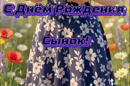 Поздравление с Днём Рождения Сыну
