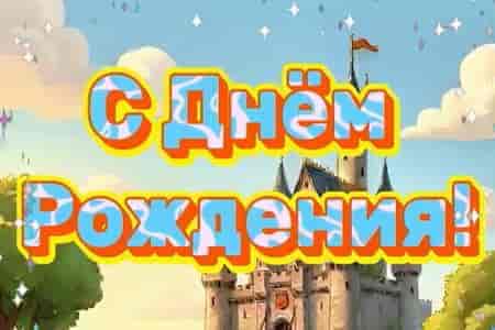Поздравление с Днём Рождения для Крутого Пацана