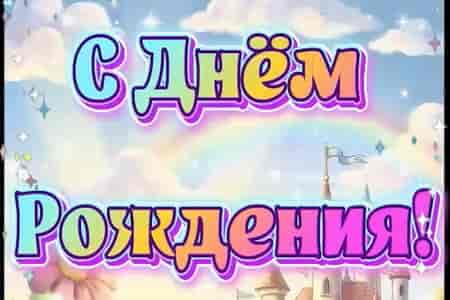 Поздравление с Чудесным Днём Рождения