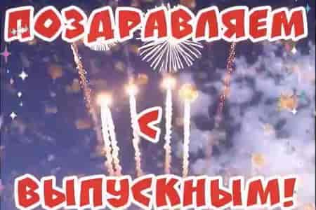 Поздравление с Выпускным