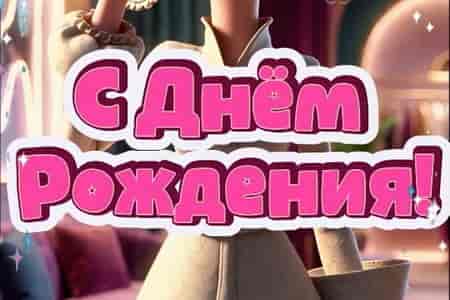 Радостное Поздравление с Днём Рождения
