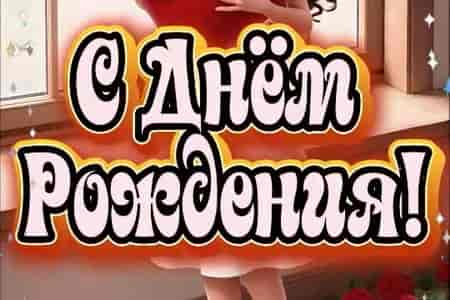 Поздравление с Днём Рождения Позитивное