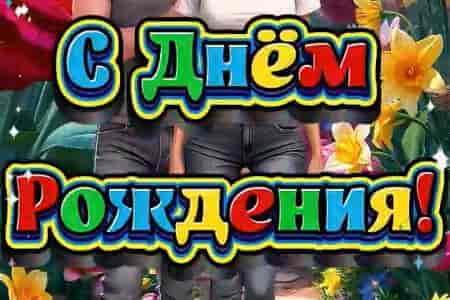 Музыкальная Песня Поздравление с Днём Рождения