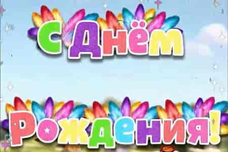 Тёплое Поздравление с Днём Рождения