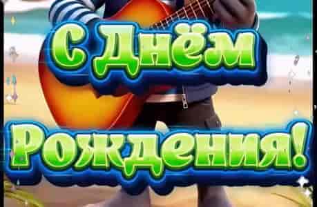Поздравление с Днём Рождения под Гитару