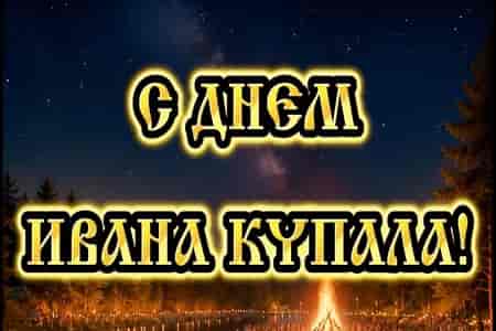 Музыкальное Поздравление с Днём Ивана Купала
