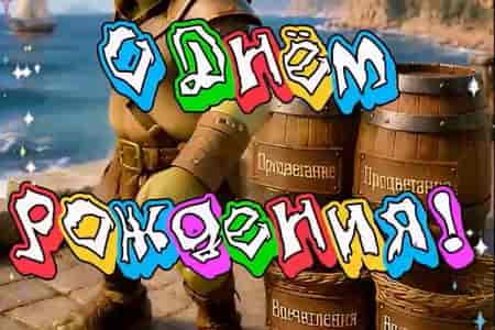 Поздравление с Днём Рождения от Гоблина