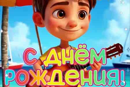 Яркое Музыкальное Поздравление с Днём Рождения