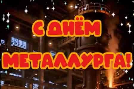 Музыкальное Поздравление с Днём Металлурга
