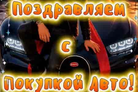 Поздравление с Покупкой Автомобиля