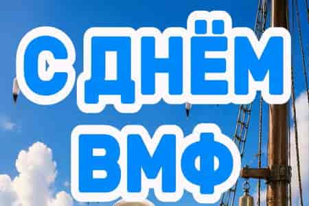 Музыкальное Поздравление с Днём ВМФ