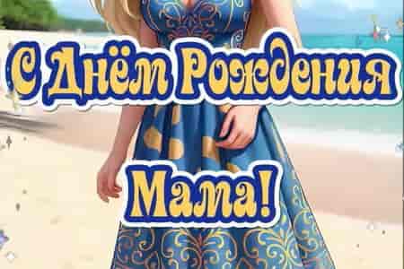 Поздравление с Днём Рождения для Мамы