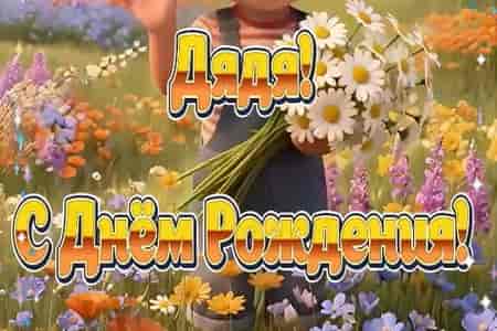 Поздравление с Днём Рождения Дяде