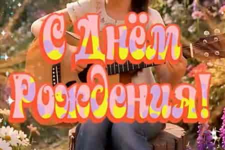Позитивное Поздравление с Днём Рождения