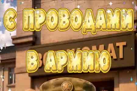 Поздравление с Проводами в Армию