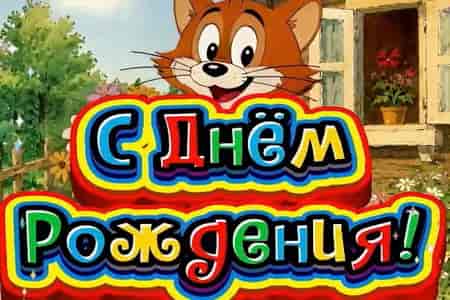 Поздравление с Днём Рождения от Кота Леопольда