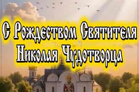 С Рождеством Николая Чудотворца